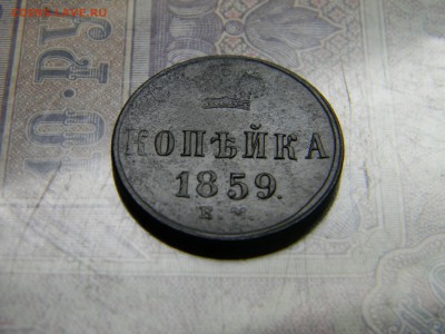 1 копейка 1859 ем  до 3.08 в 21.30 по Москве - Изображение 4923