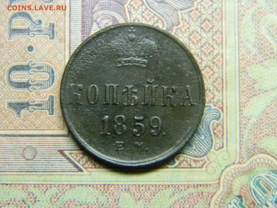 1 копейка 1859 ем  до 3.08 в 21.30 по Москве - Изображение 4921
