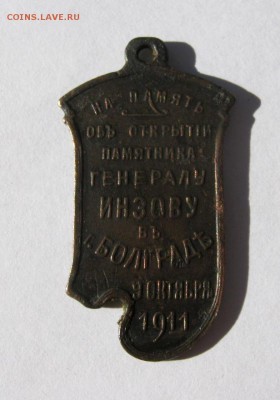 Жетон памятный генералу Инзову 1911 г. - IMG_2108.JPG