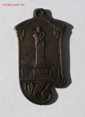 Жетон памятный генералу Инзову 1911 г. - IMG_2107.JPG