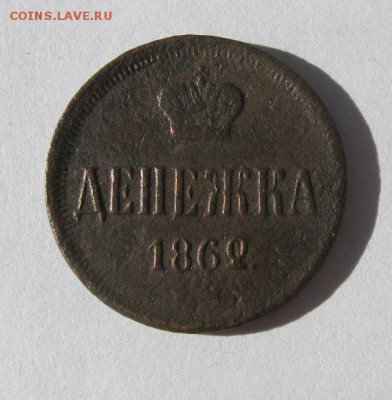 Денежка 1862 г до 4.08 в 22-00. - IMG_2117.JPG