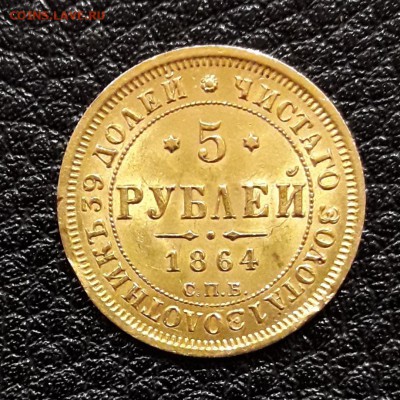 5 рублей 1864 спб - 20180802_013723