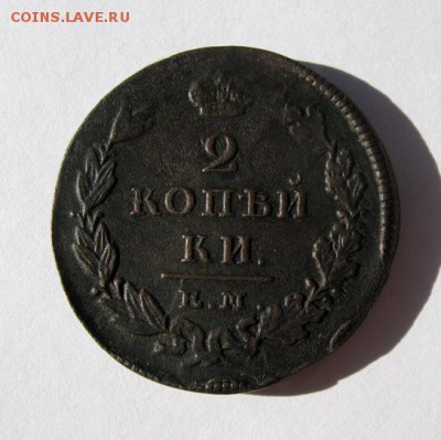2 коп. 1825г.  И.Ш. до 4.08 в 22-00. - IMG_2121.JPG