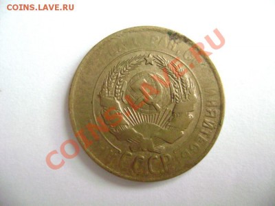 3 копейки 1929 СССР вытянуты ( шт 20 копеек)- стоимость ? - DSC01348.JPG