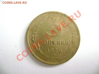 3 копейки 1929 СССР вытянуты ( шт 20 копеек)- стоимость ? - DSC01347.JPG