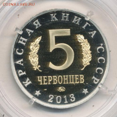 5 червонцев 2013 Манул до 04.08.18, 22:30 - Ж-4-r