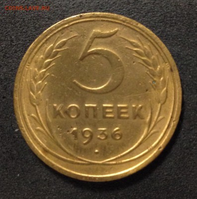 5 копеек 1936 года, до 06.08.18 г., в 22:00 по МСК - IMG_6734.JPG
