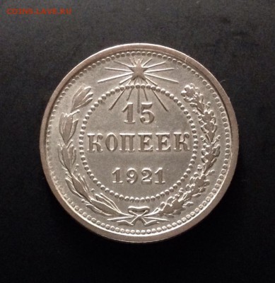 15 копеек 1921 года, до 06.08.18 г., в 22:00 по МСК - IMG_6834.JPG
