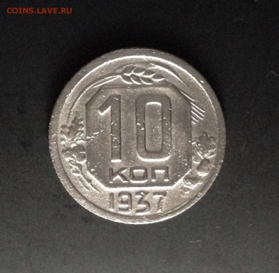 10 копеек 1937 года, до 06.08.18 г., в 22:00 по МСК - IMG_6836.JPG