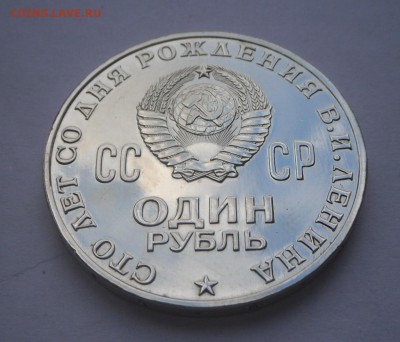 1 рубль -1970 года..100 лет со дня рождения Ленина!!! - SAM_8915.JPG