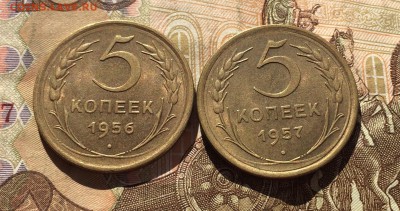 5 копеек 1956,57 года   до 07.08.18 - IMG_8308.JPG