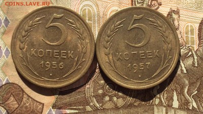 5 копеек 1956,57 года   до 07.08.18 - IMG_8307.JPG