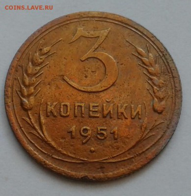 3 копейки 1951г. До 5.08.2018 в 22.00 - 20180802_081631-1