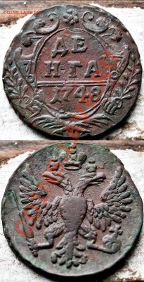 Денга (5 монет) - denga1748