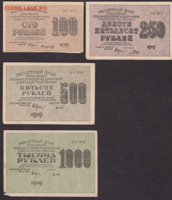 100.250.500.1000 рублей 1919 года до 22-00 05.08.2018 - 100.250.500.1000 руб 1919