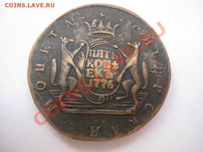 5 копеек 1776 сибирь желтая - IMG_8702.JPG