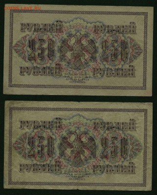 250 рублей 1917 года (2 штуки), до 06.08.2018 в 22.00 мск - 250 рублей 1917 года (2)
