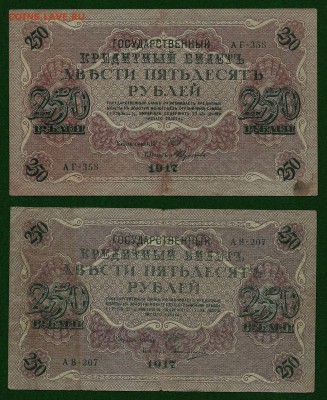 250 рублей 1917 года (2 штуки), до 06.08.2018 в 22.00 мск - 250 рублей 1917 года (1)