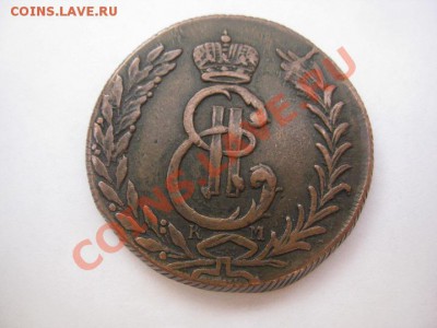 5 копеек 1776 сибирь желтая - IMG_8706.JPG