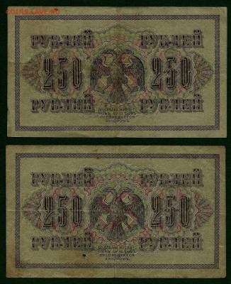 250 рублей 1917 года (2 шт.) - 1, до 06.08.2018 в 22.00 мск - 250 рублей 1917 года (4)