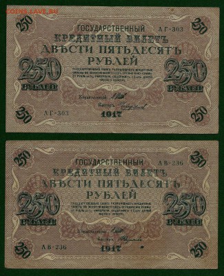 250 рублей 1917 года (2 шт.) - 1, до 06.08.2018 в 22.00 мск - 250 рублей 1917 года (3)