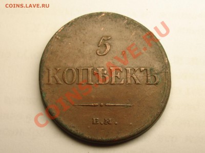 5 копеек 1835 - DSC08183.JPG