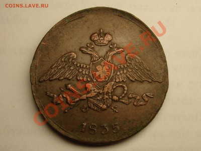 5 копеек 1835 - DSC08184.JPG