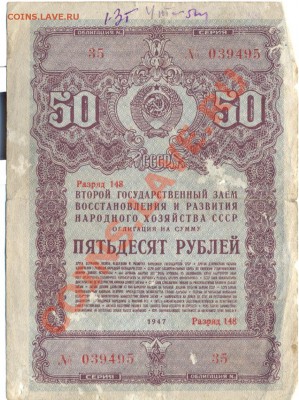 облигация 50руб 1947_______________до 10.05 - 50р. 1947