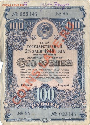 облигация 100руб 1948г.______________до 10.05.2011 - 100р. 1948