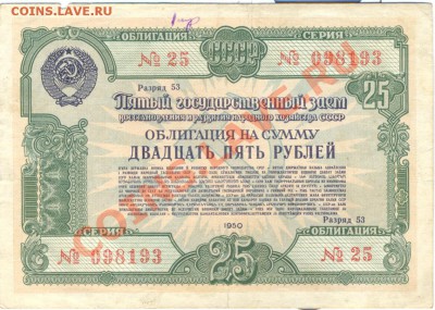 облигация 25руб 1950г._________________________до 10.05.2011 - 25р. 1950