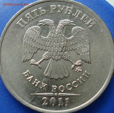 5 рублей 2011 раскол. - DSC08662.JPG