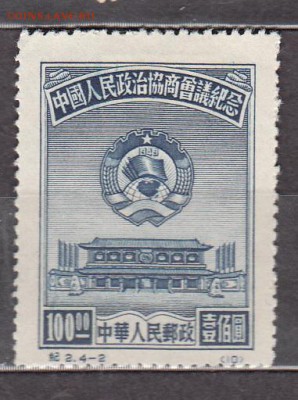 Китай 1950 1м 100 - 101