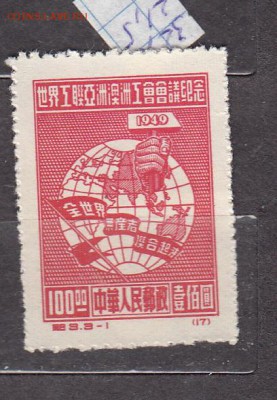 Китай 1949 1м 100 - 103
