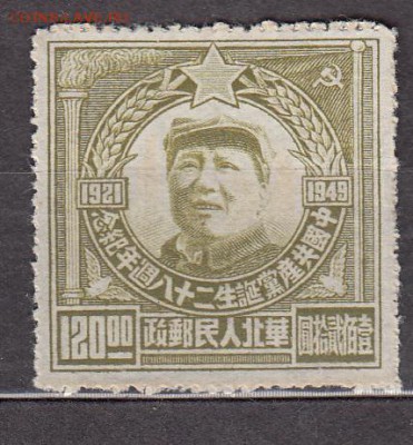 Китай 1949 1м 120 - 111