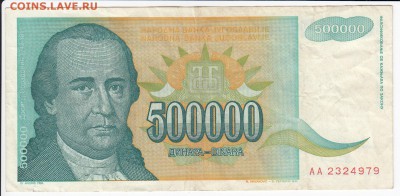 ЮГОСЛАВИЯ - 500 000 динаров 1993 г. до 08.08 в 22.00 - IMG_20180802_0001