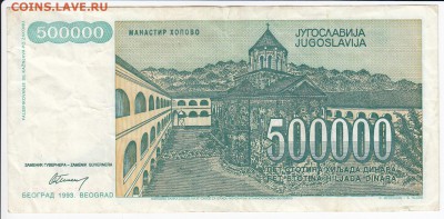 ЮГОСЛАВИЯ - 500 000 динаров 1993 г. до 08.08 в 22.00 - IMG_20180802_0005