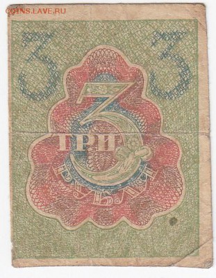 3 рубля 1919 г. Расчётный знак РСФСР до 08.08 в 22.00 - IMG_20180802_0008