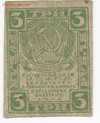 3 рубля 1919 г. Расчётный знак РСФСР до 08.08 в 22.00 - IMG_20180802_0004
