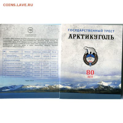 Набор Арктикуголь 80 лет 2012 СПМД Серебро. Оценка - 2