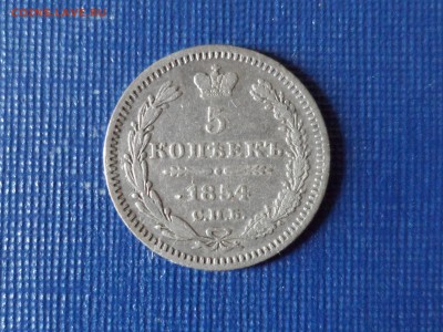 5 коп. 1854 спб. На оценку. - SAM_2506.JPG