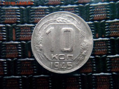 10 копеек.1945г до 07.08.18 до 22-00 - IMG_20180708_073436