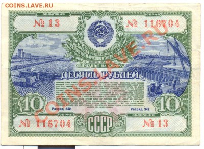 облигация 10руб 1951г.________________до10.05.2011 - десять рублей 1951