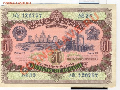 облигация 50руб 1952г._________________10.05 - пятьдесят рублей 1952