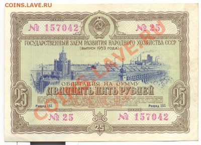 облигация 25руб 1953г.___________________до10.05 - двадцать пять рублей 1953