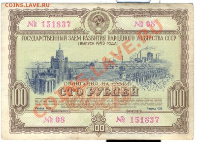 облигация 100руб 1953г. _________________до10.05 - сто рублей 1953