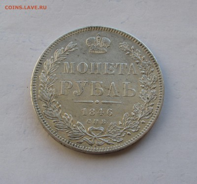 1 РУБЛЬ 1846 года СПБ-ПА. Короткий аукцион, до 04.08.2018 - 1846СПБ (7).JPG