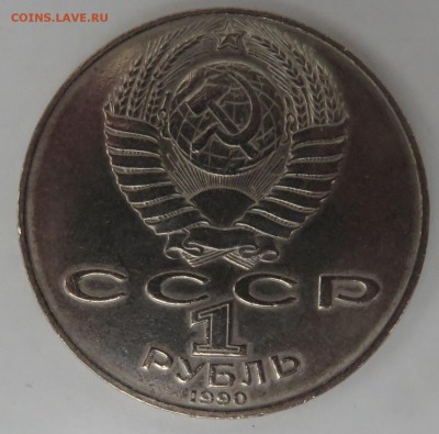 1 рубль 1990 г. Навои - перепутка - IMG_3224.JPG