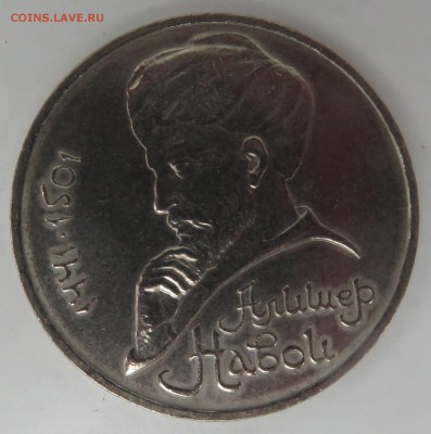 1 рубль 1990 г. Навои - перепутка - IMG_3225.JPG