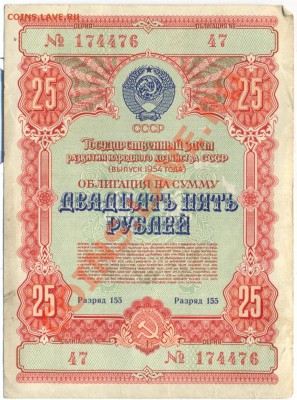облигация 25руб 1954г. __________________до10.05 - двадцать пять рублей 1954