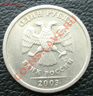 1 рубль СПМД 2003.до 6 мая 2011 года в 21.30 по Москве - 1